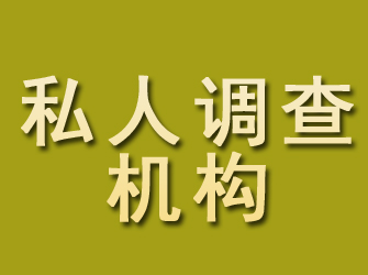 崇安私人调查机构